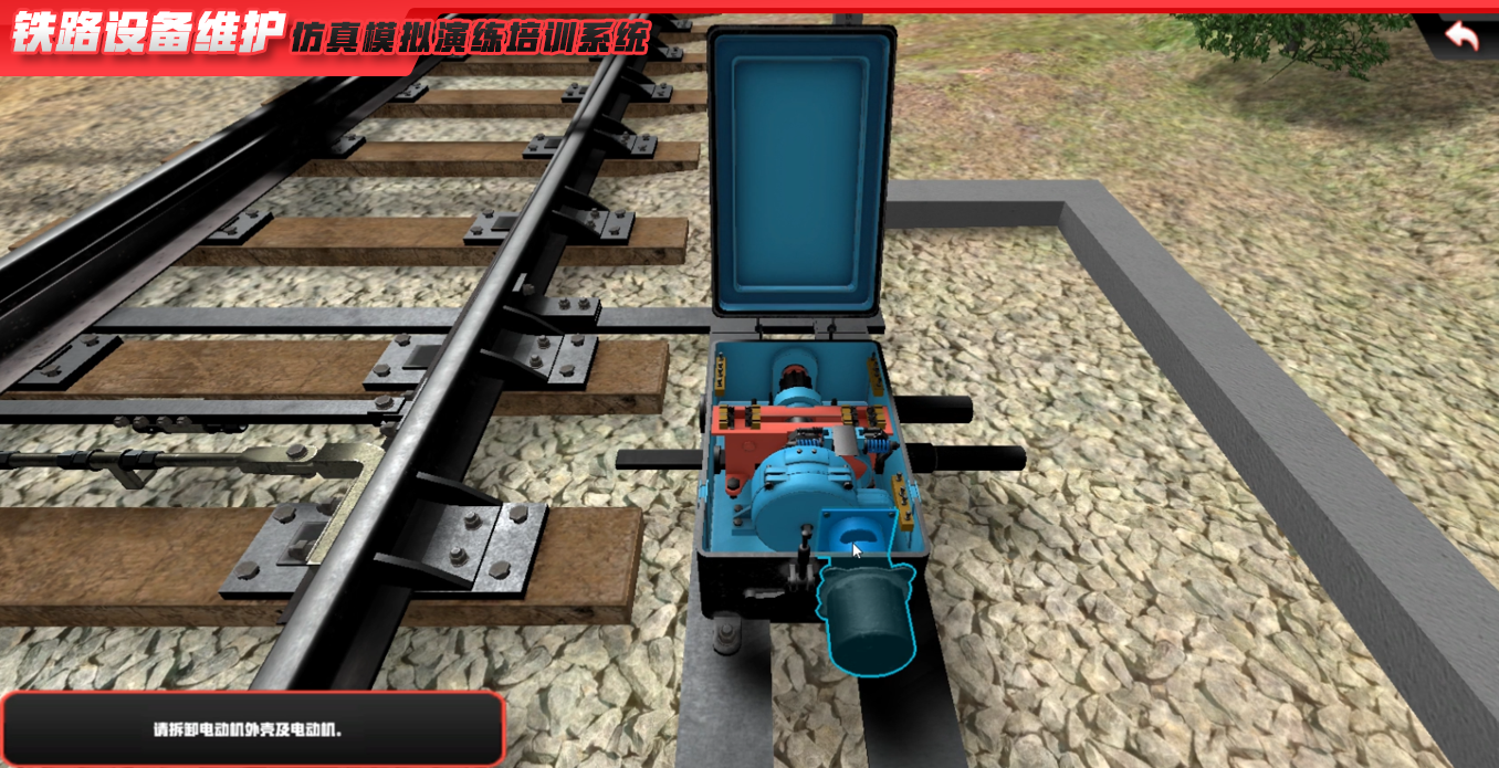 鐵路(lù)設備維護仿真模拟演練培訓系統